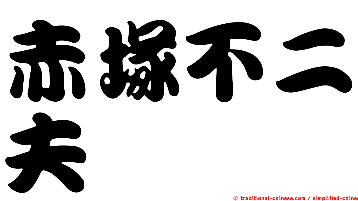 赤塚不二夫 